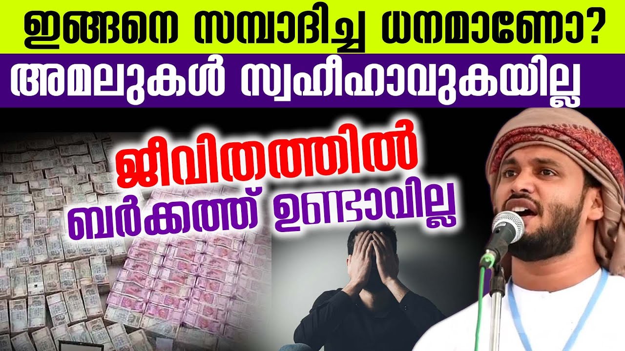 ഇങ്ങനെ സമ്പാദിച്ച ധനമാണോ?  അമലുകൾ സ്വഹീഹാവുകയില്ല ജീവിതത്തിൽ ബർക്കത്ത് ഉണ്ടാവില്ല   Khaleel Hudavi