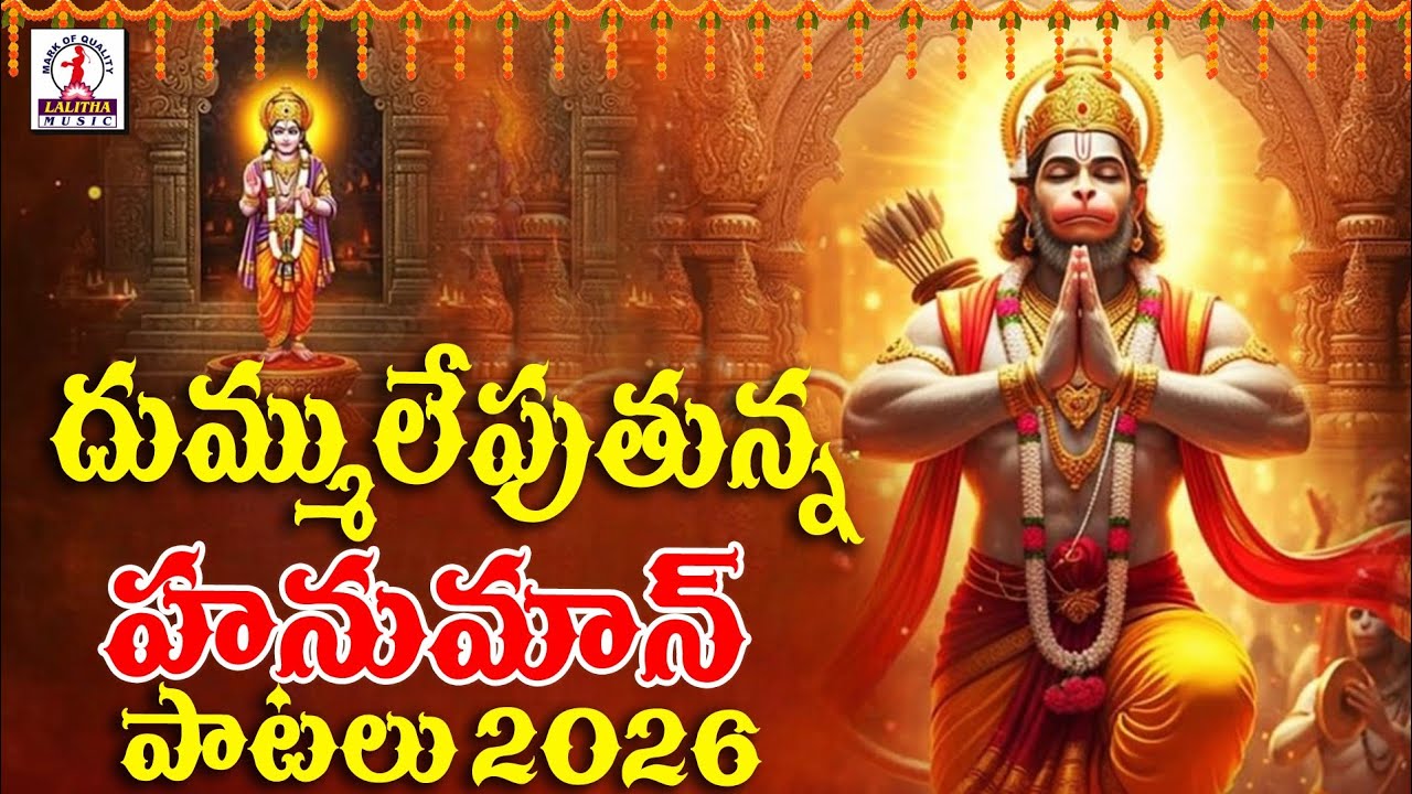 Sri Anjaneya Swamy Songs 2026 | Lord Hanuman Songs | Anjanna Songs | Lalitha Bhakti Patalu 