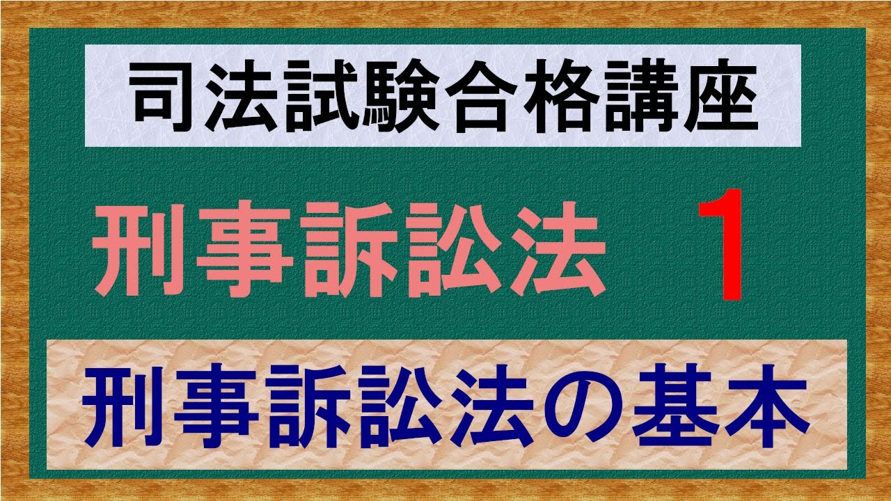 〔独学〕司法試験・予備試験合格講座　刑事訴訟法（基本知識・論証パターン編）第１講：刑事訴訟法の基本