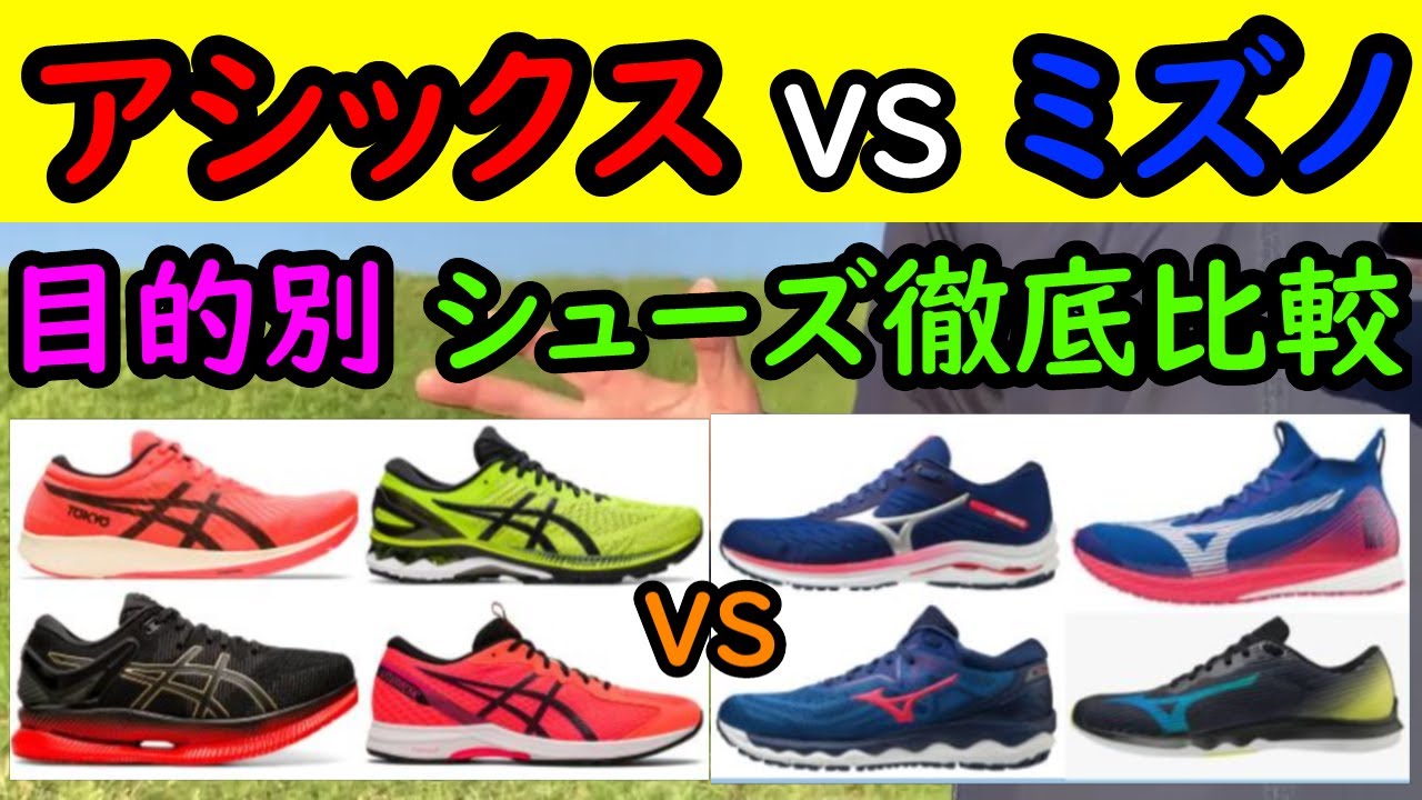 【アシックスVSミズノ】ランニングシューズ目的別徹底比較!【自分に合うモデルが分かる】(メタレーサー,ウェーブデュエルネオ/ライトレーサー2,ウェーブシャドウ4/ゲルカヤノ27,ウェーブライダー24)