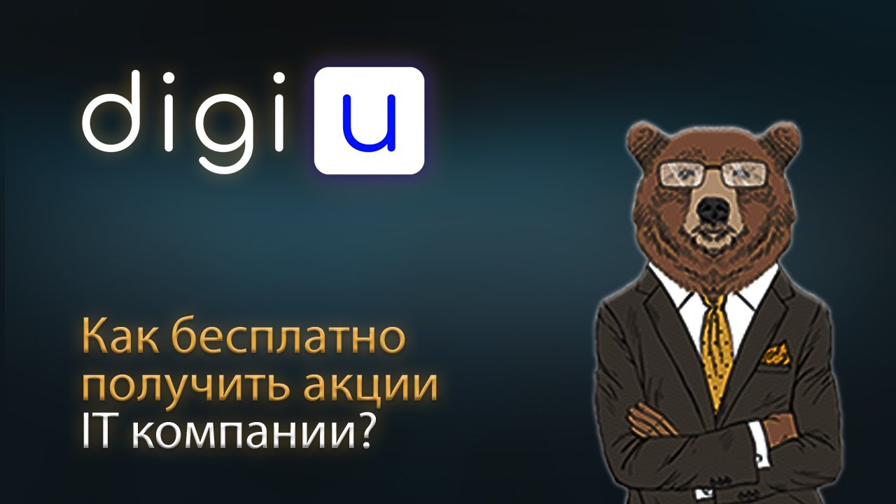 DigiU - Как получить акции бесплатно