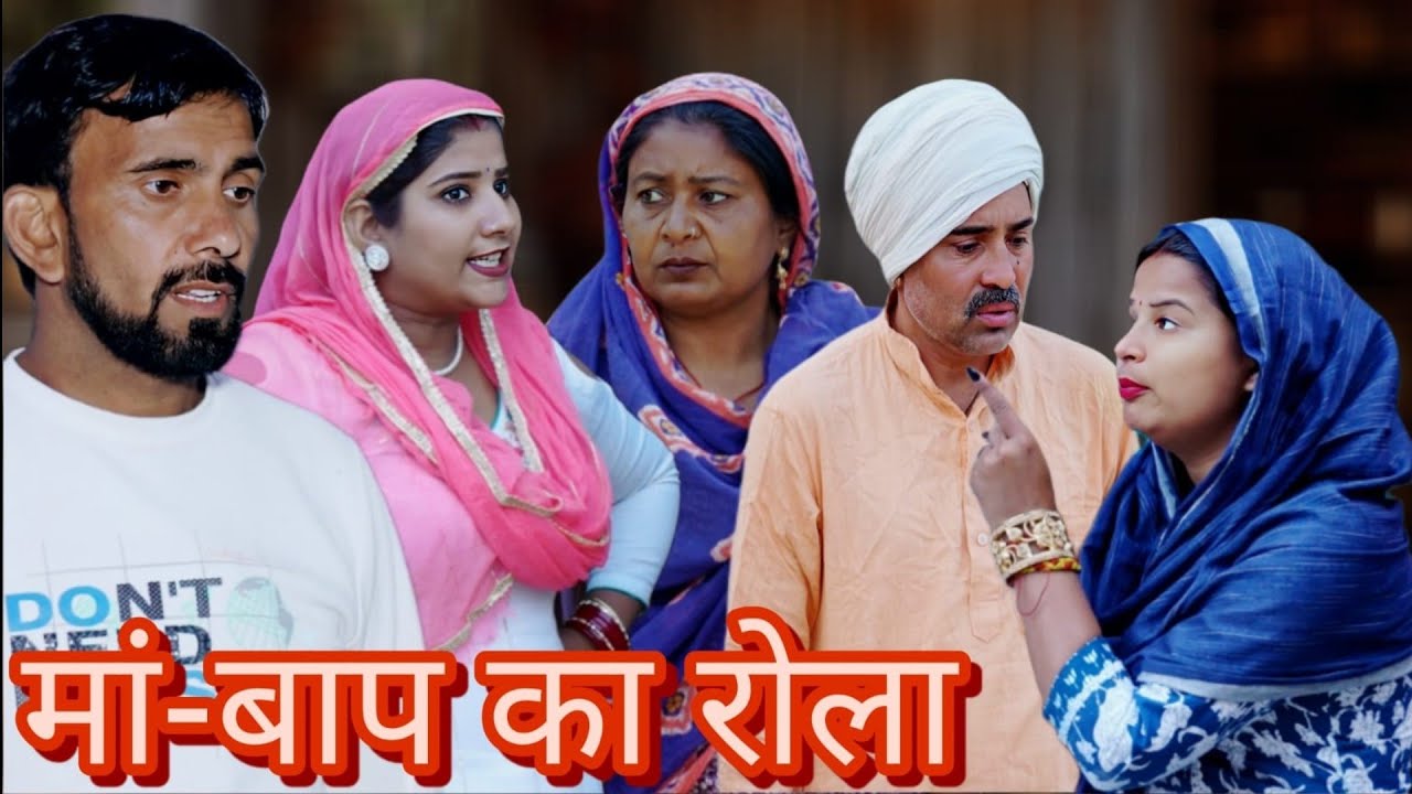 मां बाबू का रोला #haryanvi #comedy #natak #episode #bssmovie #bajrang sharma 