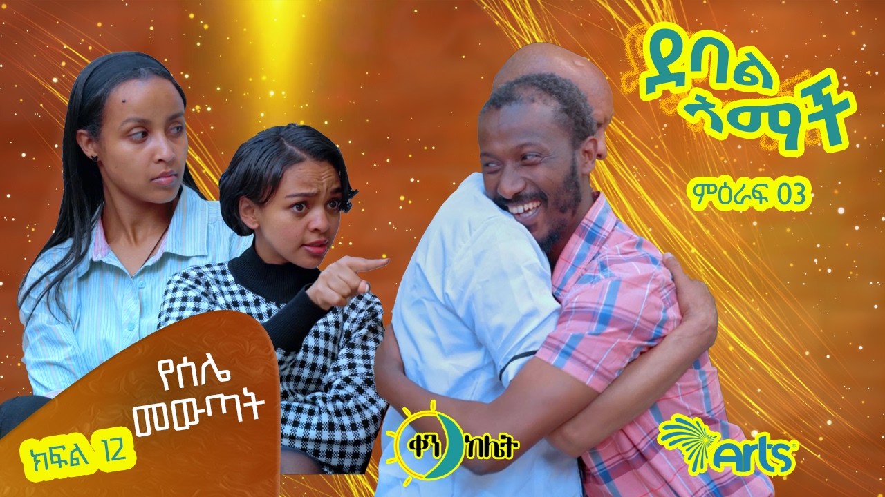 | የሰሌ መውጣት | |ክፍል42 //ደባል አማች| debal amach S04E05- የሰሌ መውጣት - 4K-MA