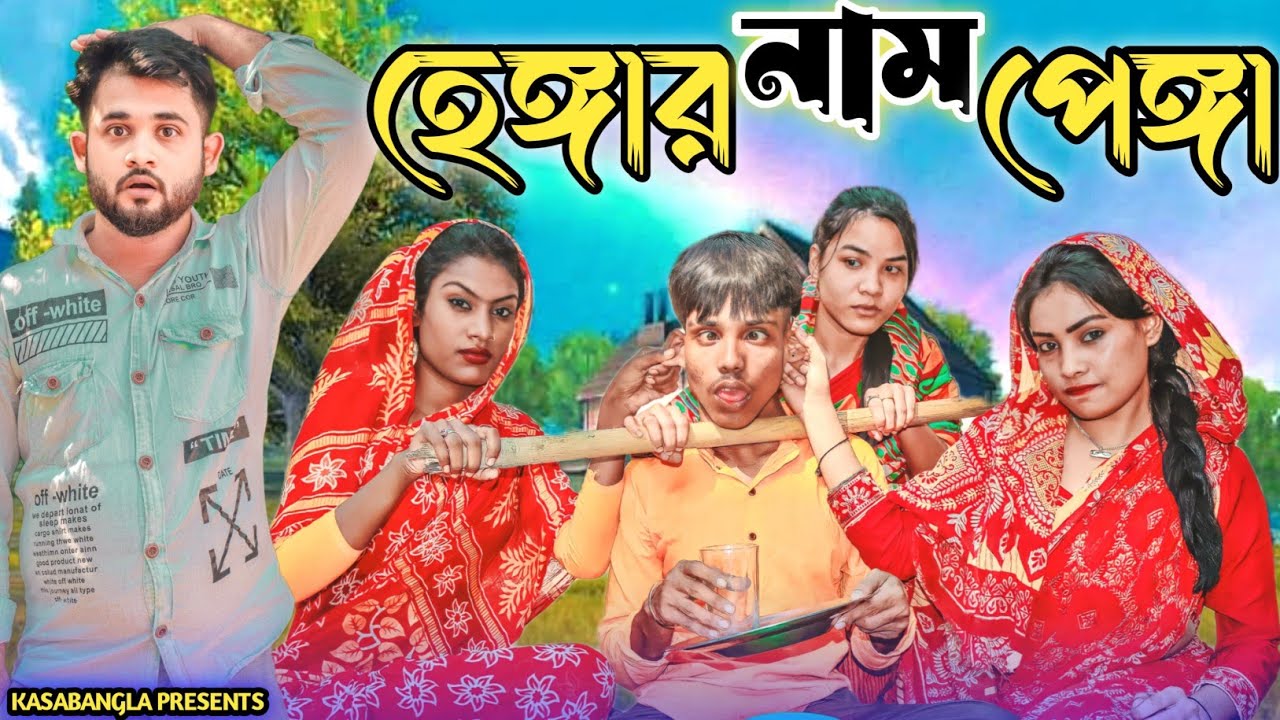হেঙ্গার নাম পেঙ্গা || Short Film || Kasa Bangla || Sylheti Natok || Ajar Uddin || EP 140