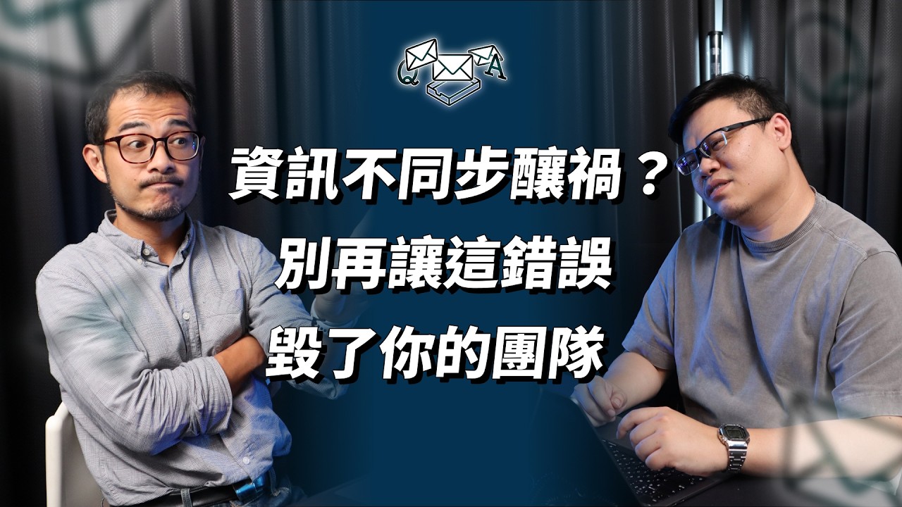 跨組資訊不同步，基層怎麼溝通？｜EP107｜管理通靈信箱