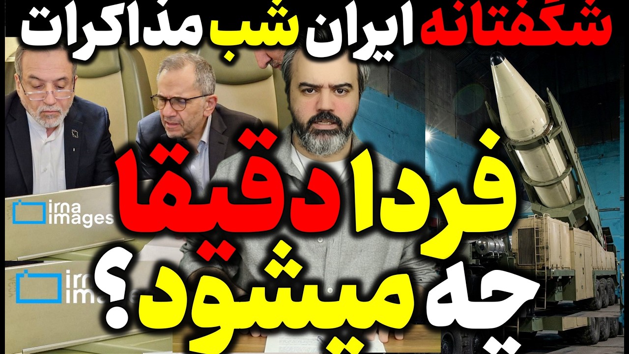 آقای تحلیلگر / مذاکره فردا ایران و آمریکا چه خواهد شد؟ / شگفتانه ایران شب مذاکرات