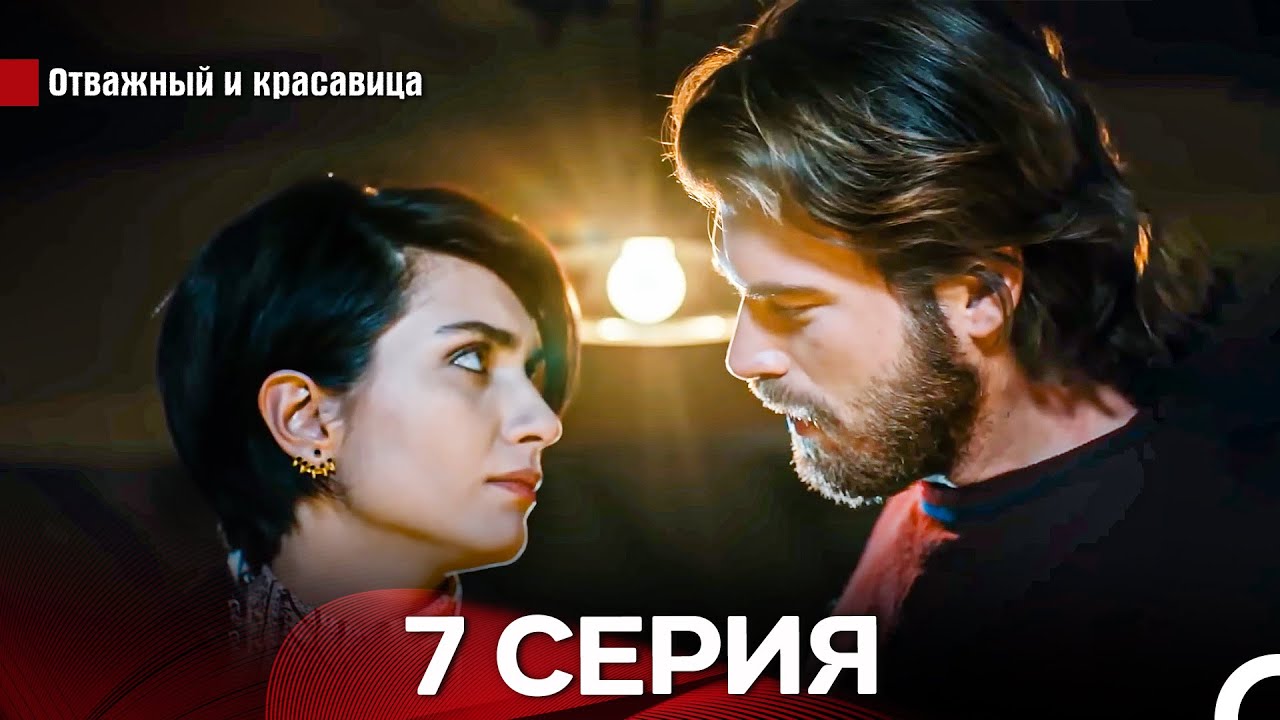 Отважный И красавица Длинная Версия Серия 7 (Русский Дубляж)