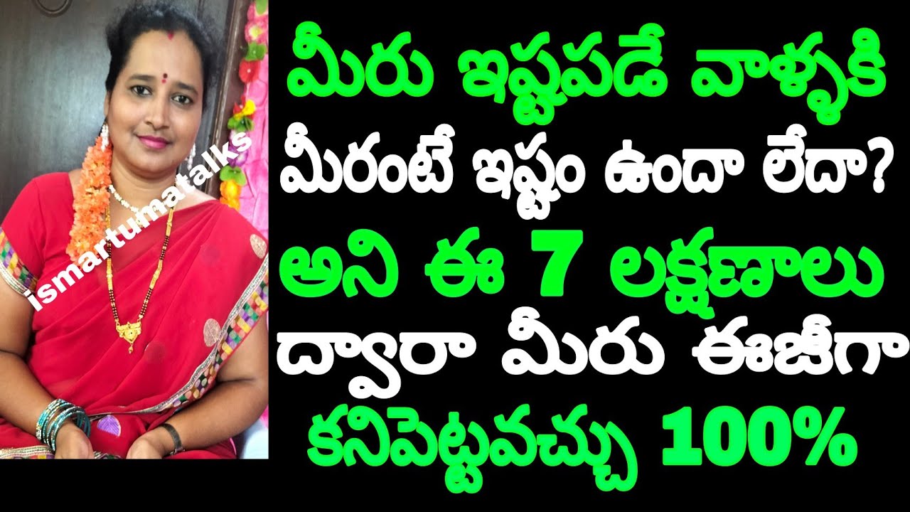 మీరు ఇష్టపడే వారికి మీ మీద కూడా ఇష్టం ఉందా లేదా అని ఈ 7 లక్షణాల ద్వారా ఈజీగా కనిపెట్టవచ్చు 100%