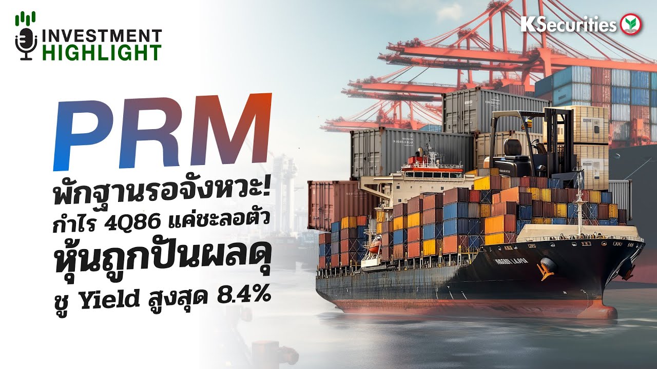 PRM พักฐานรอจังหวะ!กำไร 4Q86 แค่ชะลอตัวหุ้นถูกปันผลดุ🛳️🐟 ชู Yield สูงสุด 8.4%