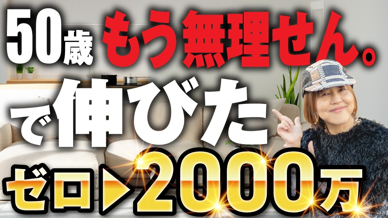 【50代女性必見】50歳ゼロから2000万！「もう無理せんでええ」と決めた瞬間にビジネスが激変した理由　#50代女性の働き方 ＃自分軸ビジネス　#50代起業