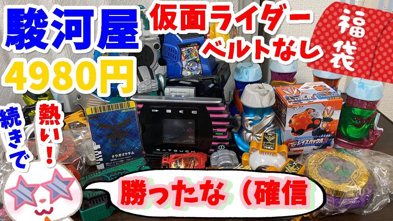 【駿河屋福袋】前回の続き！？！？　仮面ライダー福袋４９８０円を駿河屋福袋センターさんで購入！ 福袋　じゃんく 仮面ライダー変身グッズ(ベルトなし) 箱いっぱいセット【福袋開封】