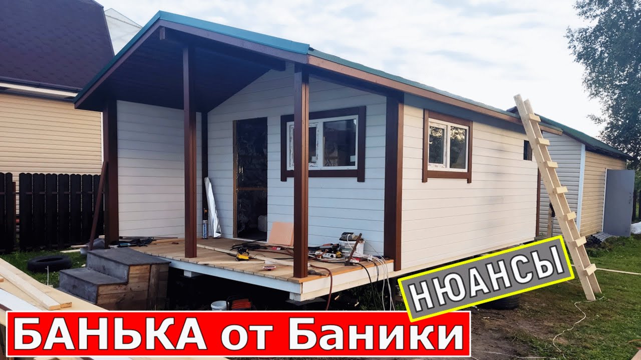 Баня от фирмы Баника. Нюансы, которые могут поджидать на финише работ.