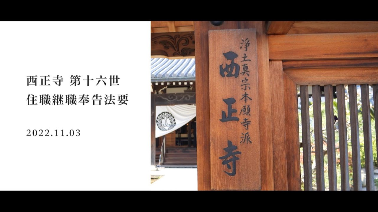 西正寺住職継職奉告法要（ダイジェスト）　令和４年11月3日