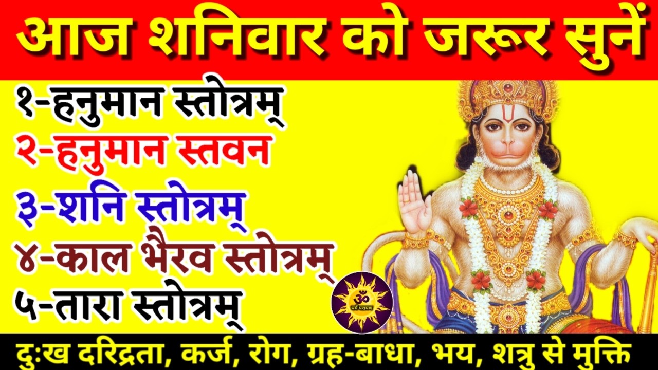 शनिवार को सुनें हनुमान स्तोत्र | शनि स्तोत्र | कालभैरव स्तोत्र | Hanuman Stotram | Shani Stotram