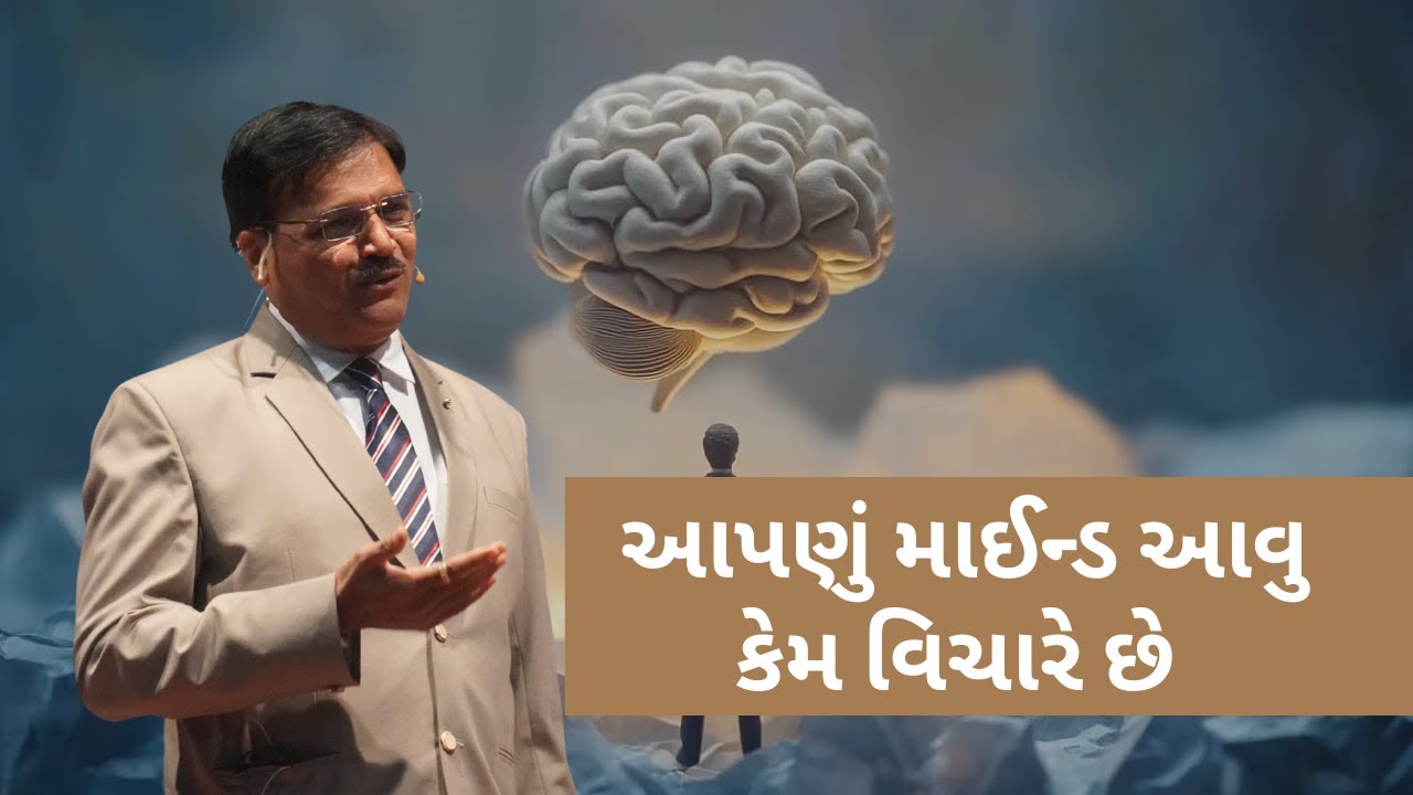 આપણું માઈન્ડ આવુ કેમ વિચારે છે ?