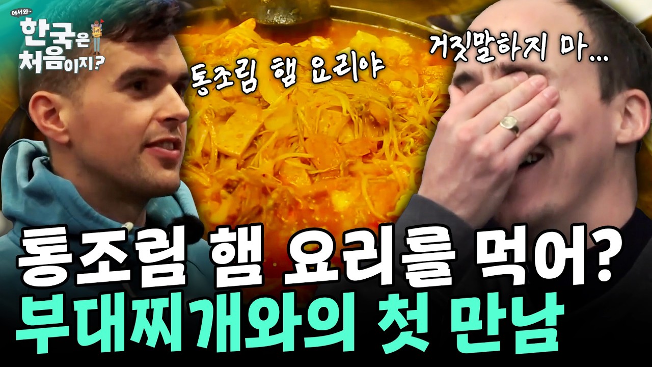 통조림 햄 식당에 데려와?! 화내던 외국인, 부대찌개 한 입 먹더니 보인 반응! | #어서와한국은처음이지 EP.28