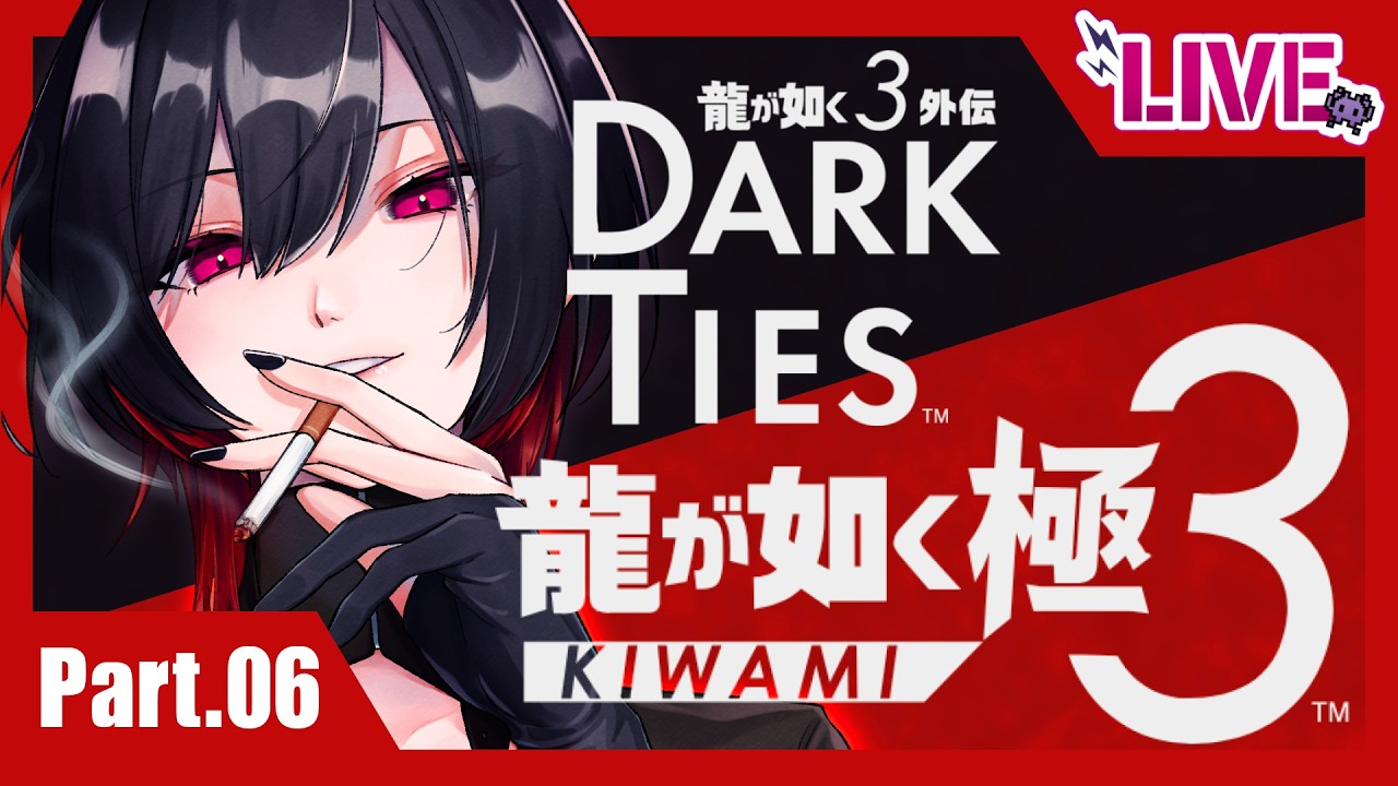 【龍が如く極３※第4章〜ネタバレ注意】朝からやる龍が如くは健康に良い【#06】
