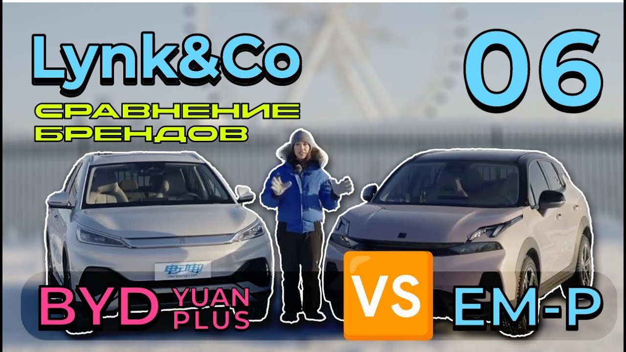 Lynk&Co 06 EM-P: против BYD Yuan PLUS #lynkco