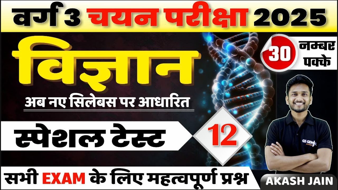 MPTET Varg 3 चयन परीक्षा 2025 | Science mcq test - 12 | important for all govt exam | by akash Sir