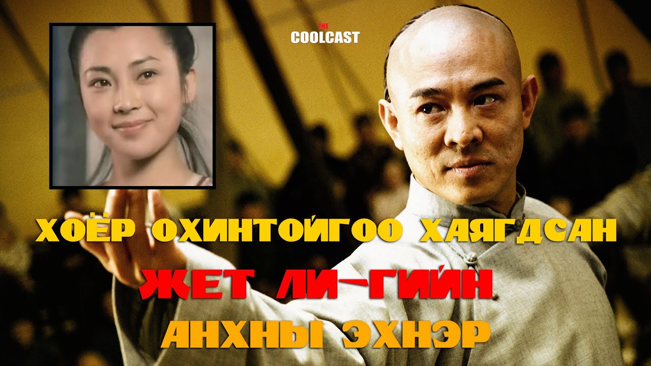 Хоёр охинтойгоо хаягдаж үлдсэн Жет Ли-гийн анхны эхнэр