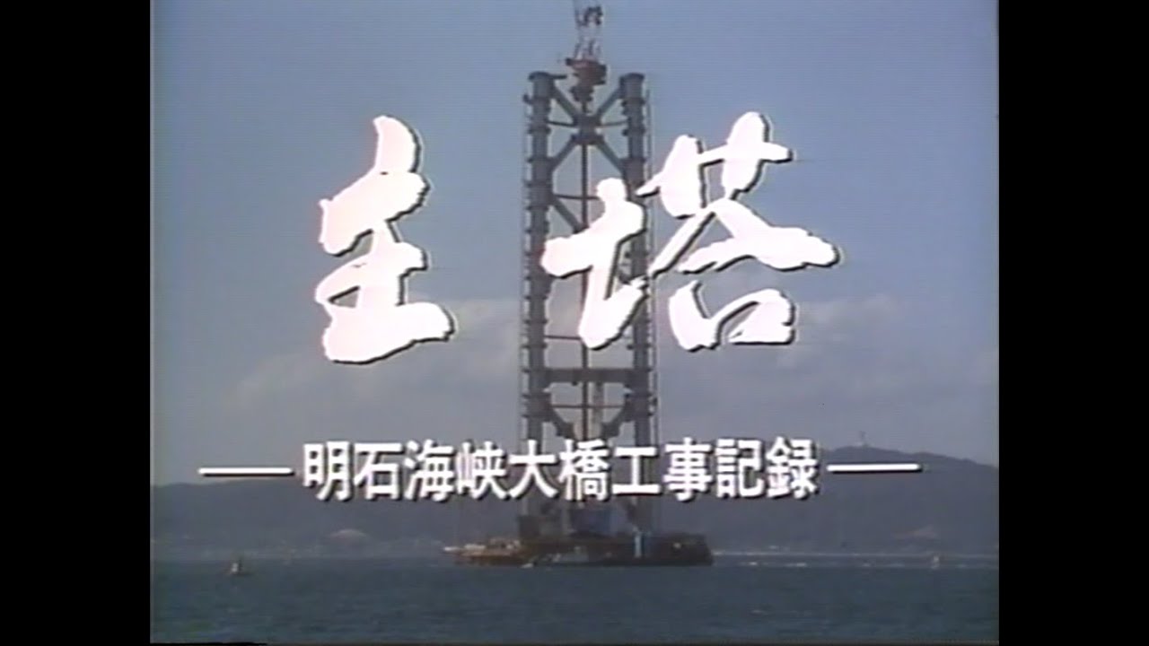 主塔　－明石海峡大橋－