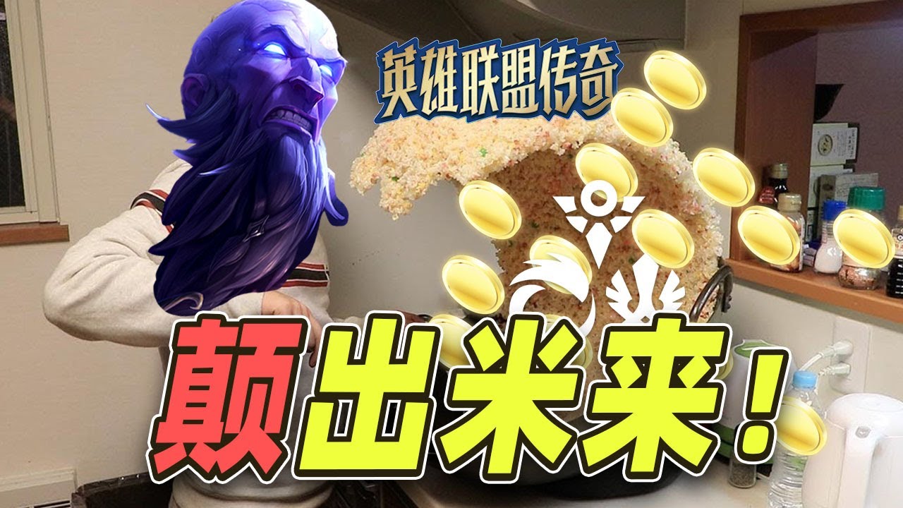 瑞兹穷游符文大陆赚米的办法找到了【林小北聯盟戰棋S16云顶之弈】LOL云顶S16套路教学 金铲铲之战 | 英雄联盟云顶之弈 Teamfight Tactics