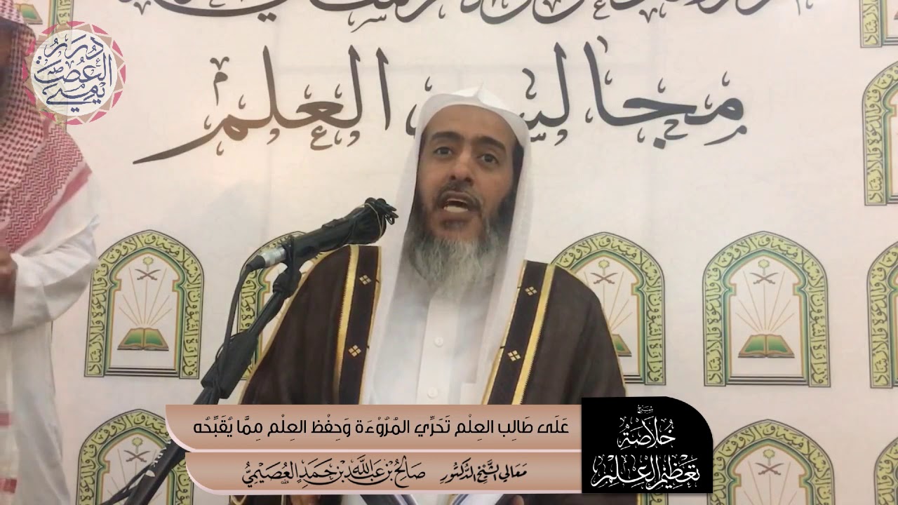 على طالب العلم تحري المروءة وحفظ العلم مما يقبحه | الشيخ صالح العصيمي