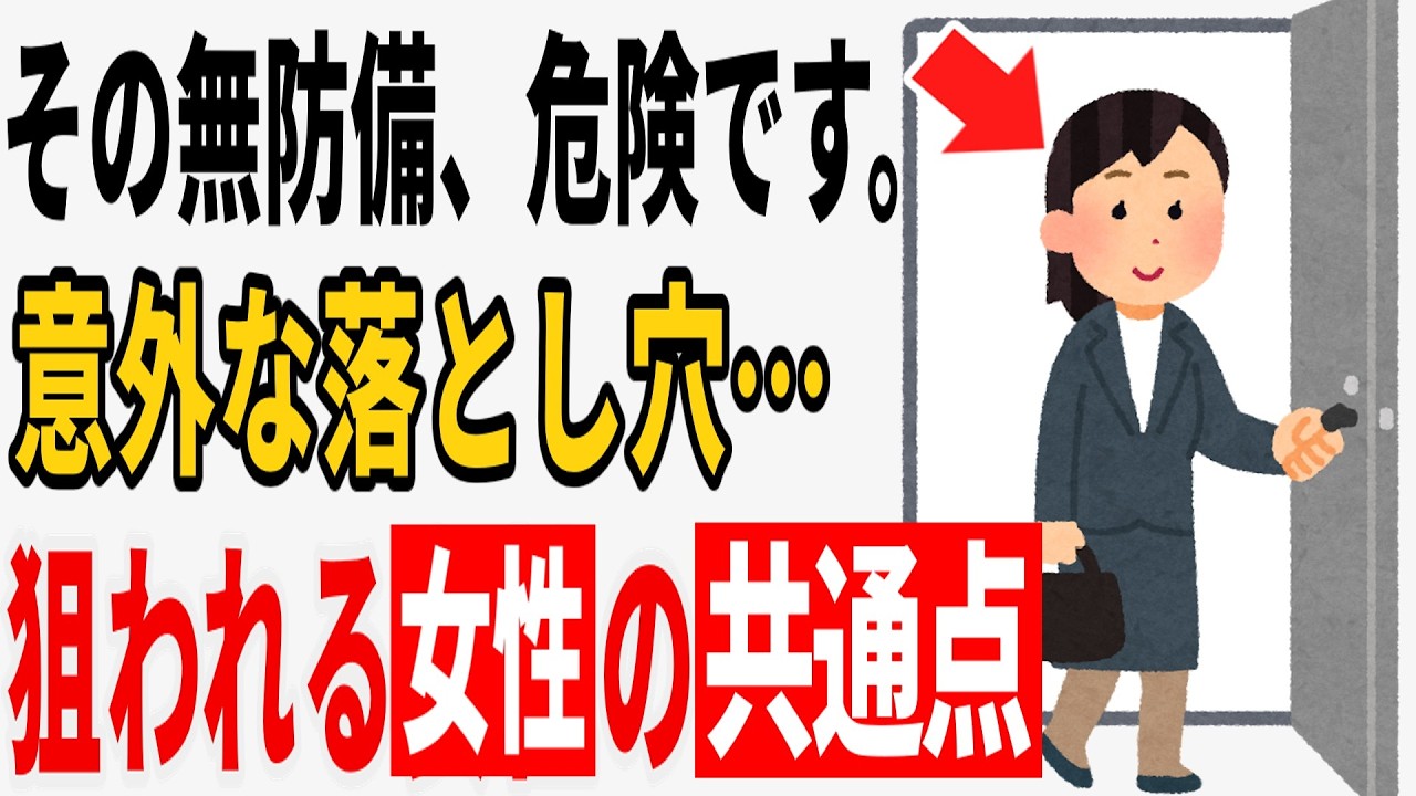 【防犯】一人暮らしの女性がやってはいけない習慣10選　元刑事が教える「狙われない」ための防犯術【雑学】