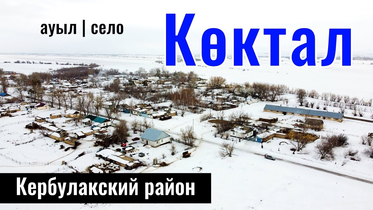 Коктальское | Село Коктал, Кербулакский район, Жетісу облысы, Казахстан 2024.