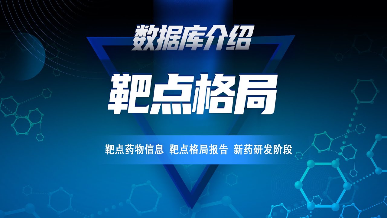 怎么查询靶点药物信息？5000+条靶点格局报告一键查看，关联靶点新药研发信息，同靶点不同研发阶段药物一目了然