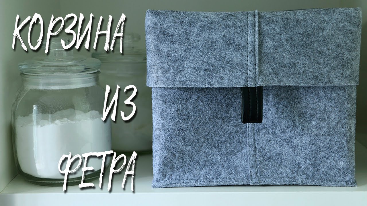 Корзина из фетра легко и просто | Шьем корзинку для хранения своими руками