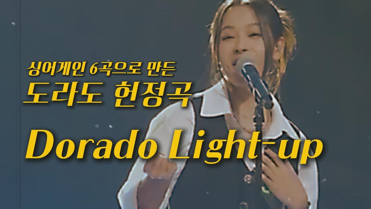 싱어게인 4 도라도 헌정곡 : 경연 6곡 제목으로 만든 [Dorado, Light-up]. 