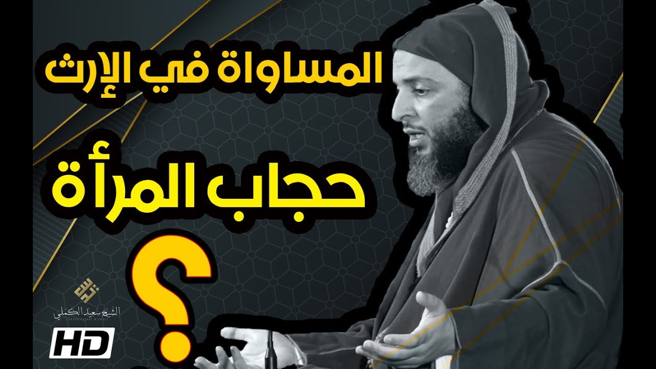 رسالة الى من يتبع إبليس في المساواة في الارث و حجاب المرأة - الشيخ سعيد الكملي