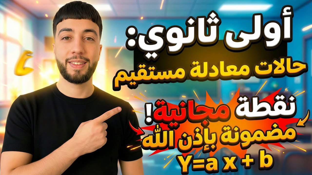 جميع حالات معادلة المستقيم في فيديو واحد + شعاع التوجيه ومعامل التوجيه |اولى ثانوي