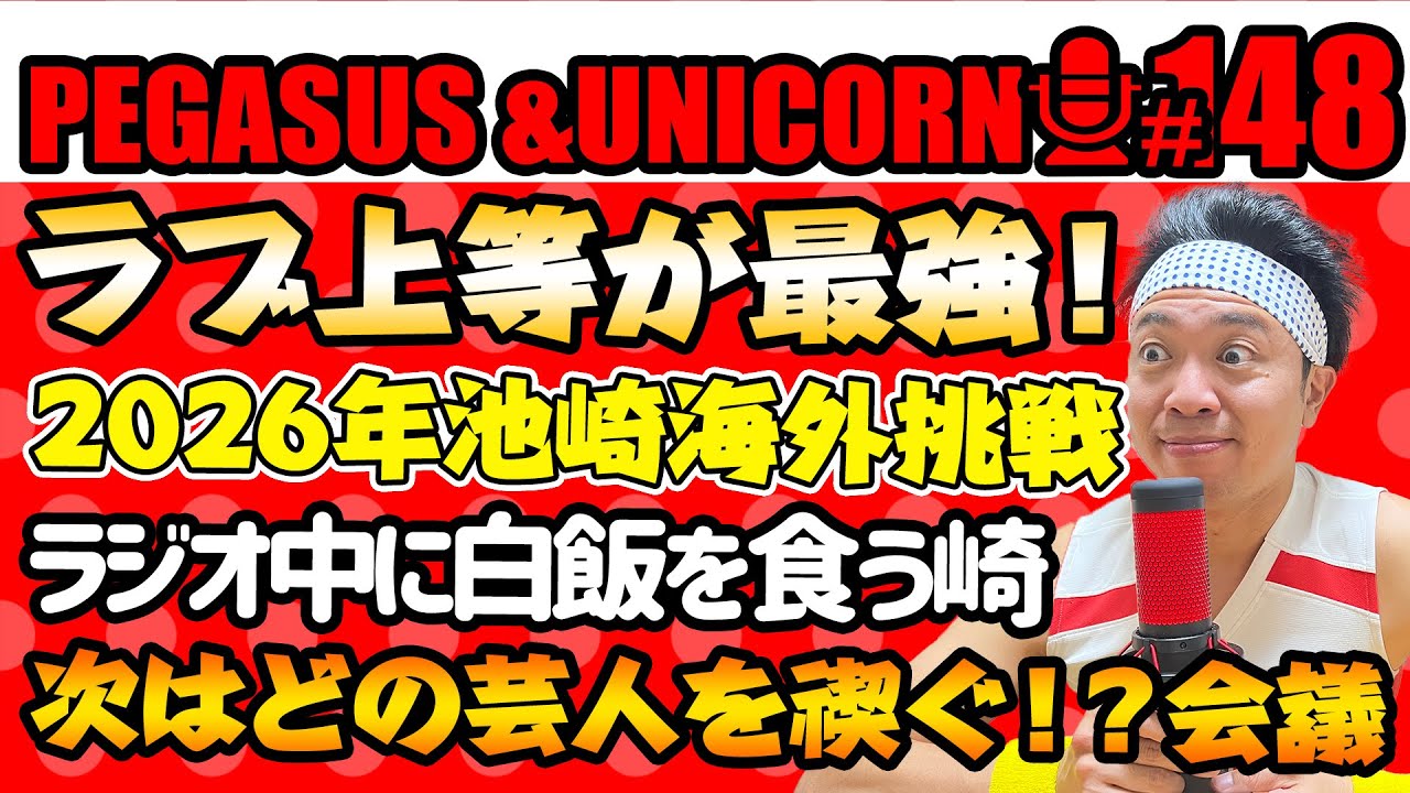 【第148回】サンシャイン池崎のラジオ『ペガサス＆ユニコーン』2026.01.19~2026年池崎が海外進出！ラブ上等が最強すぎた！次に禊ぐ芸人はあの人！~