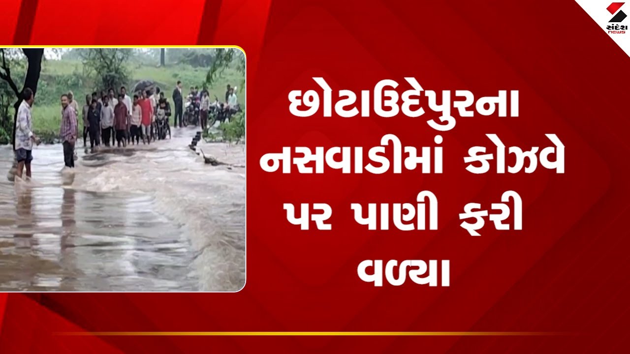 Nasvadi | છોટાઉદેપુરના નસવાડીમાં કોઝવે  પર પાણી ફરી વળ્યા | Gujarat | Sandesh News