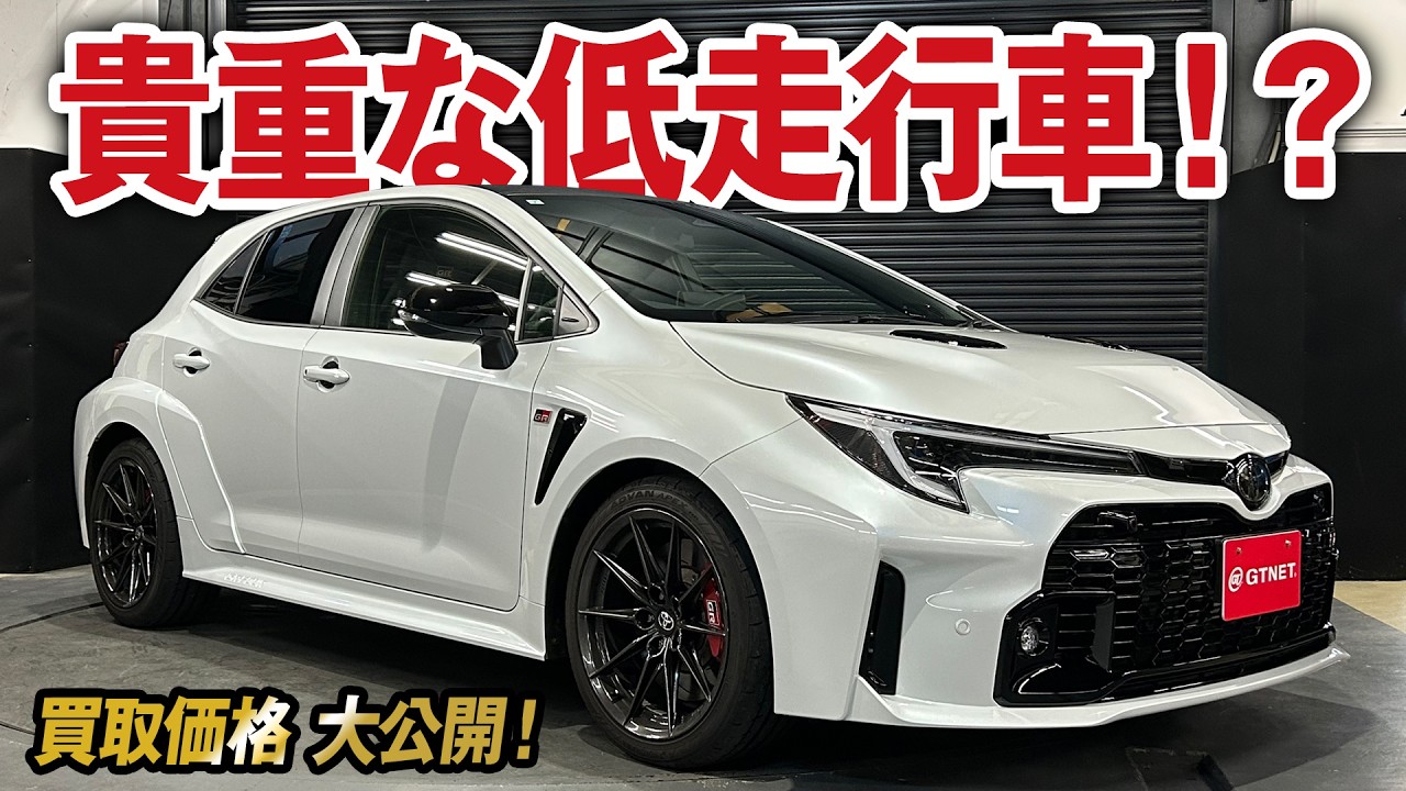 極上！雨天未走行のGRカローラ RZの買取価格を大公開！【車買取ガチンコvol.99】