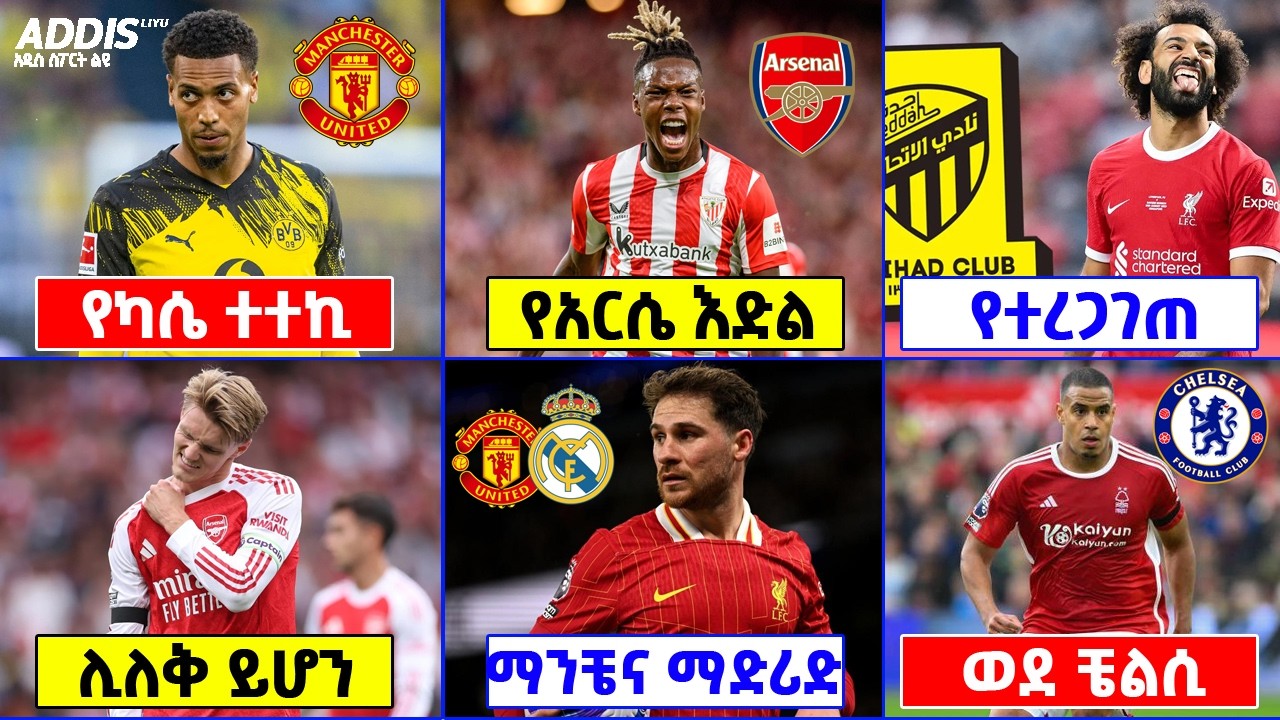 የዝውውር ዜናዎች ፡ የካሴ ተተኪ ተገኘ ፣ አርሴ ድጋሜ ወደ ኒኮ ዊሊያምስ ፣ ሳላህ ፣ ኦዴጋርድ እና ሌሎችም