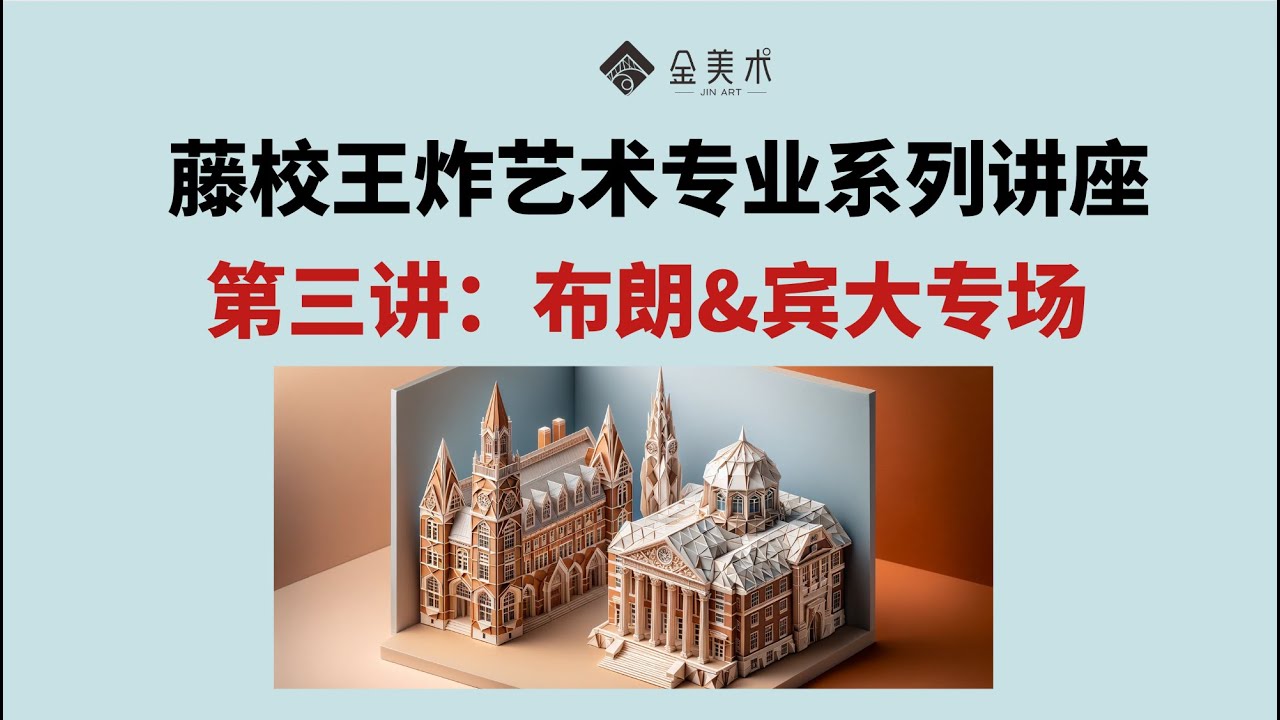 布朗大学&宾大的艺术专业盘点及考取攻略 - 《藤校不可错过的王炸艺术专业》第3讲