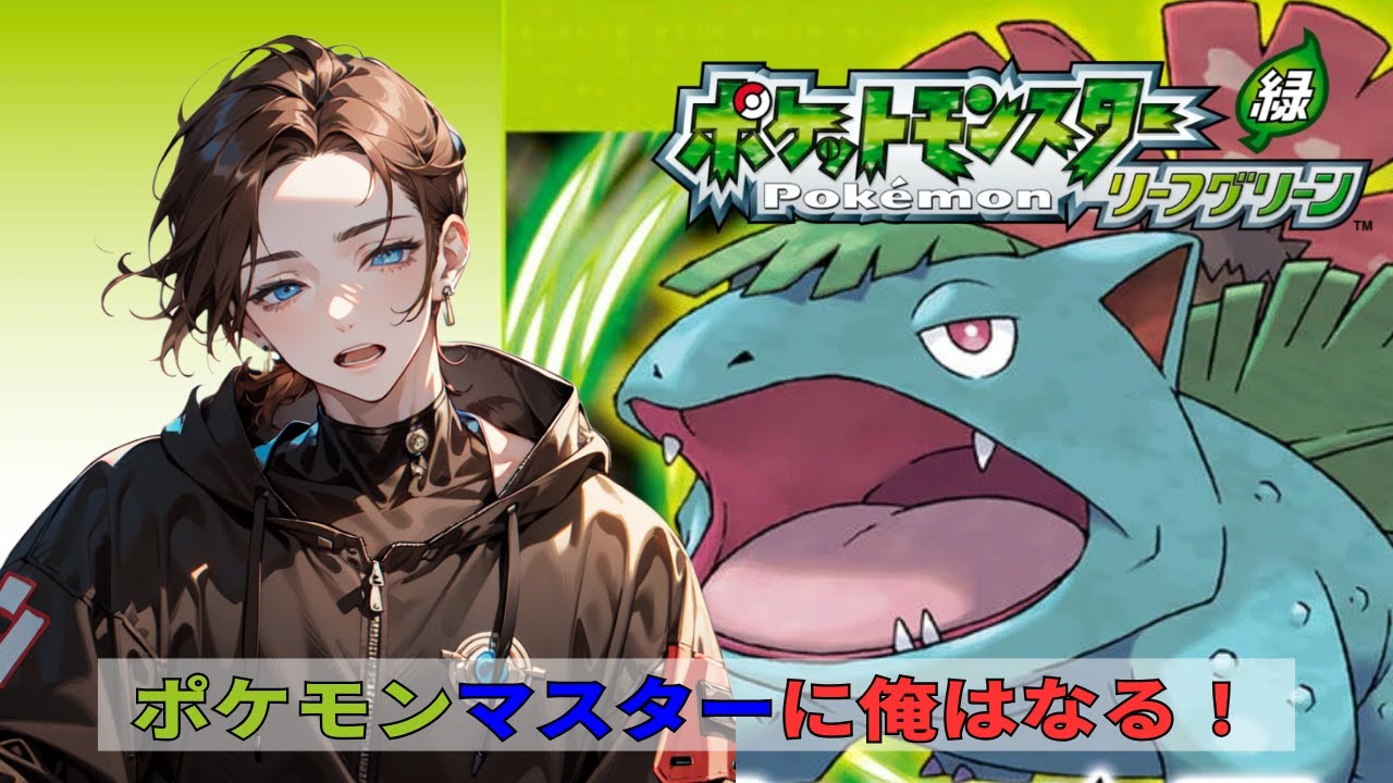 【みずポケモン縛り】みずポケモン縛りでリーフグリーン全クリア【ポケモン縛り】