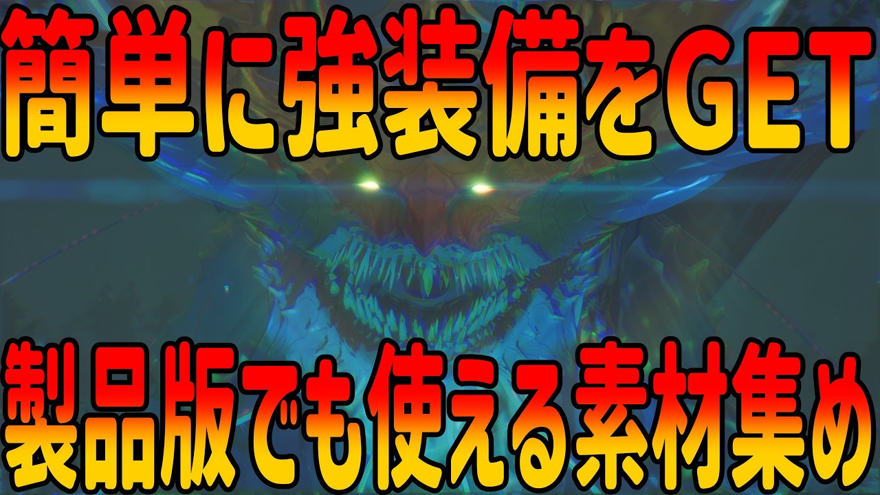 簡単に強い装備をGETする！製品版でも使えるおすすめ素材集め【モンハンストーリーズ３】