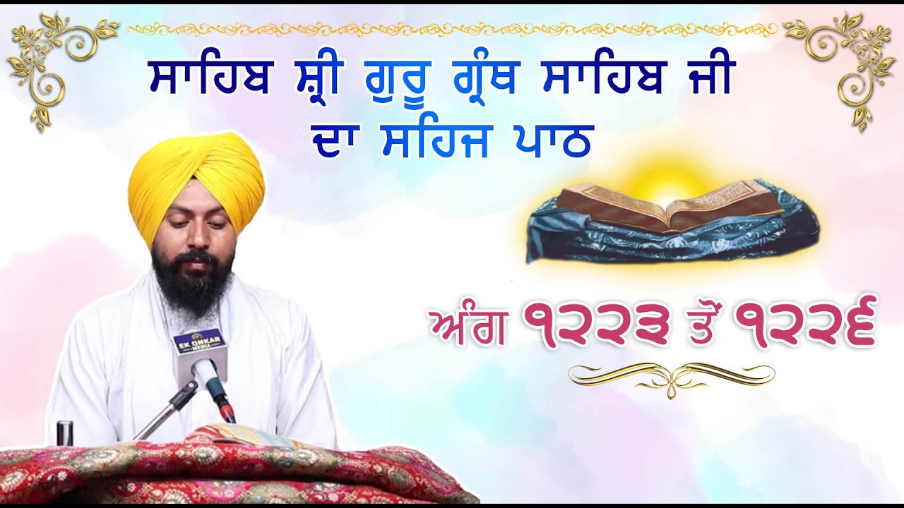 ਸਾਹਿਬ ਸ੍ਰੀ ਗੁਰੂ ਗ੍ਰੰਥ ਸਾਹਿਬ ਜੀ ਦਾ ਸਹਜ ਪਾਠ। ਅੰਗ ੧੨੨੩ ਤੋਂ ੧੨੨੬