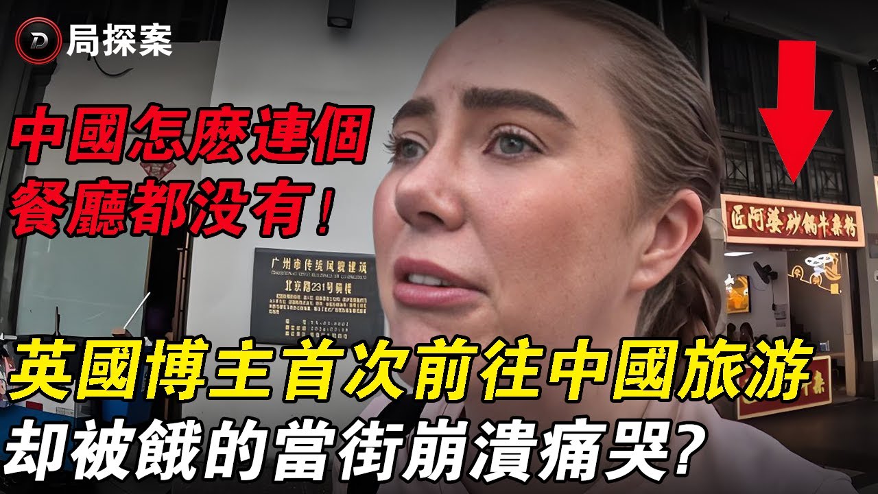 英國博主首次前往中國旅遊，結果卻差點被餓暈在廣州街頭，博主痛哭流涕的表示：這裏怎麼連個餐廳都沒有？#外國人看中國 #chinatravel #中國旅遊