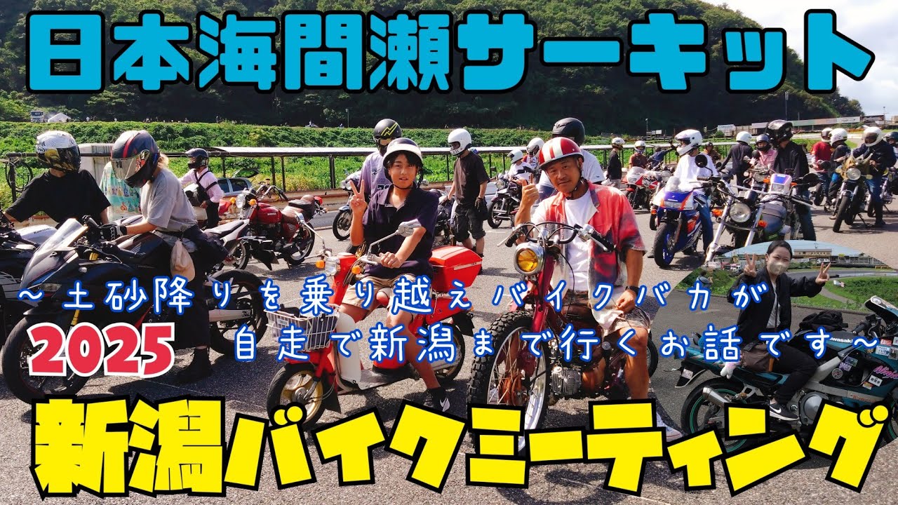 【新潟バイクミーティング2025】日本海間瀬サーキット