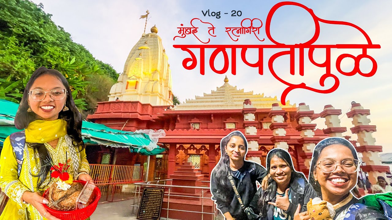 गणपती बाप्पा चे दर्शन आणि खूप मस्ती | Ganpatipule | 🙏🌺 #gaurikavalevlogs #ganpatipule #ganesh #vlog.
