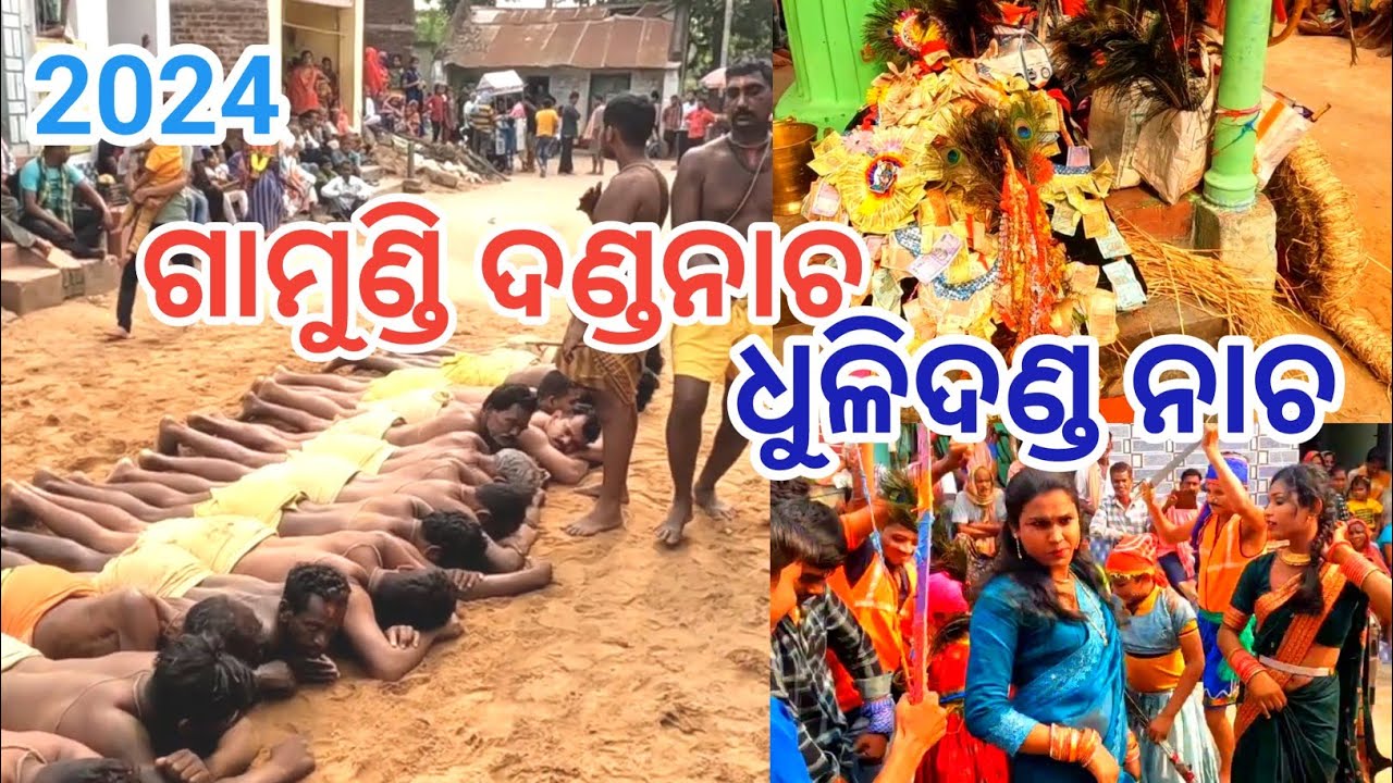 ଗାମୁଣ୍ଡି ଦଣ୍ଡଯାତ୍ରା ଧୂଳିଦଣ୍ଡ//Bhanjanagar//Ganjam//2024💓💓💓