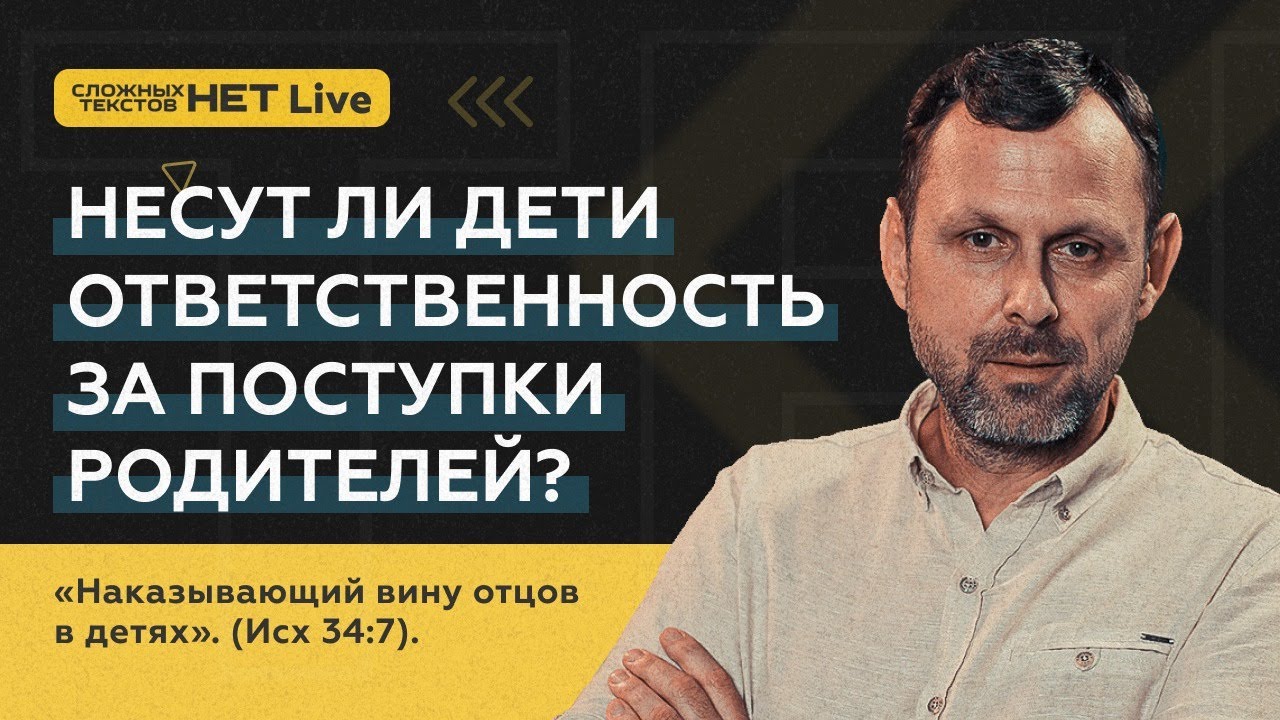 Исх 34:7 «Наказывающий вину отцов в детях». Андрей Бедратый. Прямой эфир.