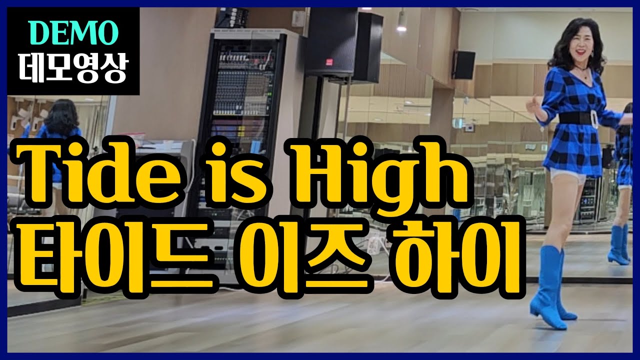 타이드 이즈 하이 | Improver | 경쾌한 리듬~달콤한 멜로디 ! 행복하게 즐기는 사랑스런춤 !