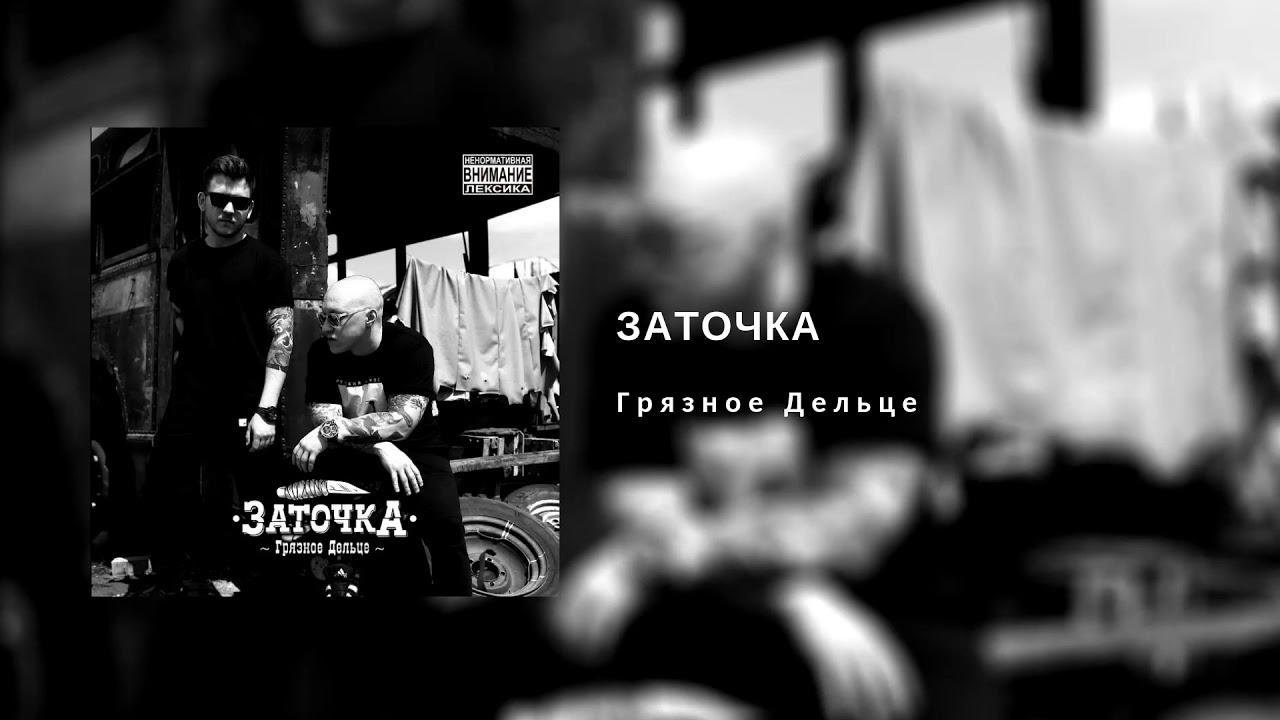 Заточка — Грязное Дельце (2018) / Full Album