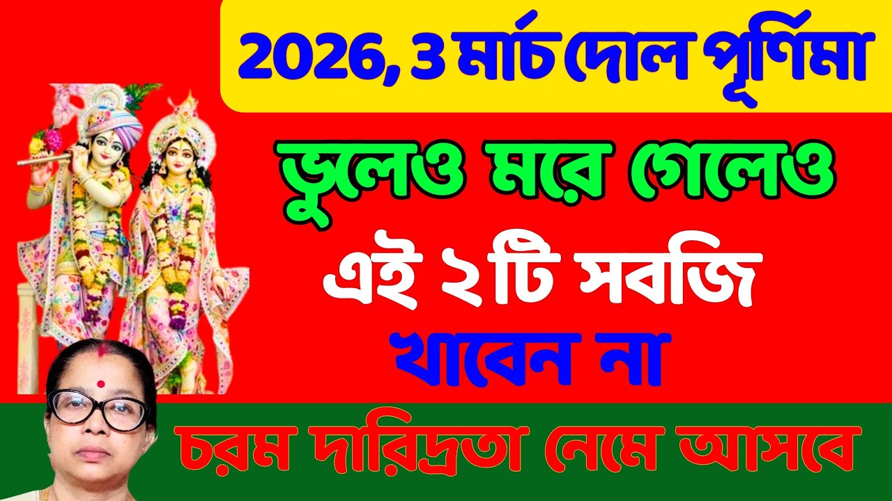 দোল পূর্ণিমার দিন এই ৫টি সবজি ভুল করেও খাবেন না চরম অশান্তি অর্থ কষ্টে ভুগবেন।